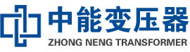 阜阳油浸式变压器,阜阳变压器生产厂家_阜阳中能变压器厂家欢迎您